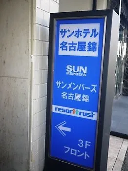 Sun Hotel Nagoya Nishiki Aichi